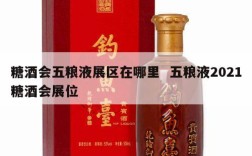 糖酒会五粮液展区在哪里  五粮液2021糖酒会展位