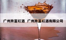 广州奔富红酒  广州奔富红酒有限公司