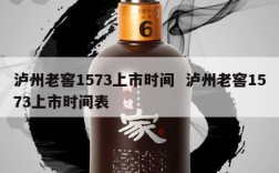 泸州老窖1573上市时间  泸州老窖1573上市时间表