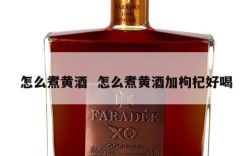 怎么煮黄酒  怎么煮黄酒加枸杞好喝