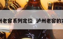 泸州老窖系列定位  泸州老窖的定位