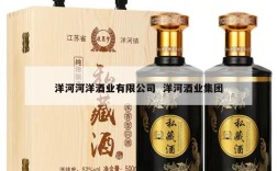 洋河河洋酒业有限公司  洋河酒业集团