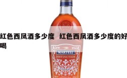 红色西凤酒多少度  红色西凤酒多少度的好喝