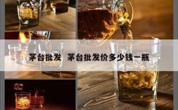 茅台批发  茅台批发价多少钱一瓶