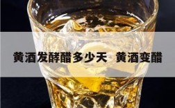 黄酒发酵醋多少天  黄酒变醋