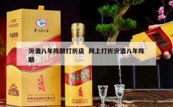 汾酒八年陈酿打折店  网上打折汾酒八年陈酿