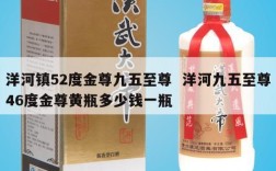 洋河镇52度金尊九五至尊  洋河九五至尊46度金尊黄瓶多少钱一瓶