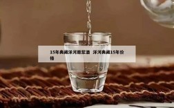 15年典藏洋河原浆酒  洋河典藏15年价格