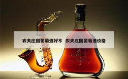 农夫庄园葡萄酒好不  农夫庄园葡萄酒价格
