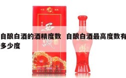 自酿白酒的酒精度数  自酿白酒最高度数有多少度