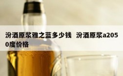 汾酒原浆雅之蓝多少钱  汾酒原浆a2050度价格