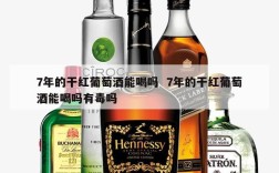 7年的干红葡萄酒能喝吗  7年的干红葡萄酒能喝吗有毒吗