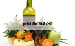 pri红酒的简单介绍