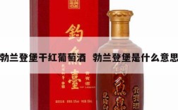 勃兰登堡干红葡萄酒  勃兰登堡是什么意思