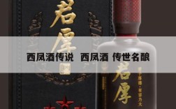 西凤酒传说  西凤酒 传世名酿