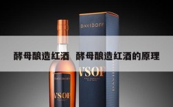酵母酿造红酒  酵母酿造红酒的原理