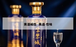 黄酒碱性  黄酒 性味