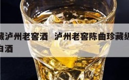 陈藏泸州老窖酒  泸州老窖陈曲珍藏级52度白酒