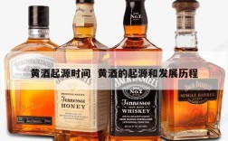 黄酒起源时间  黄酒的起源和发展历程