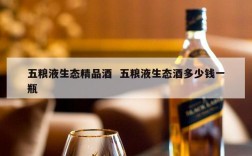 五粮液生态精品酒  五粮液生态酒多少钱一瓶
