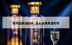 如何品黄酒好坏  怎么选择黄酒好坏