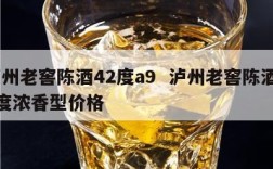 泸州老窖陈酒42度a9  泸州老窖陈酒42度浓香型价格