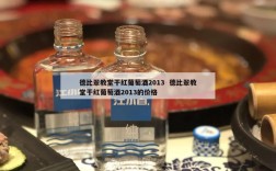 德比翠教堂干红葡萄酒2013  德比翠教堂干红葡萄酒2013的价格