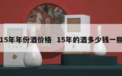 15年年份酒价格  15年的酒多少钱一瓶