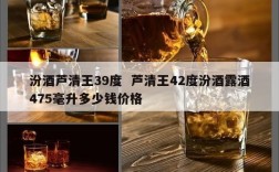 汾酒芦清王39度  芦清王42度汾酒露酒475毫升多少钱价格