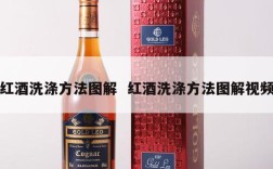 红酒洗涤方法图解  红酒洗涤方法图解视频