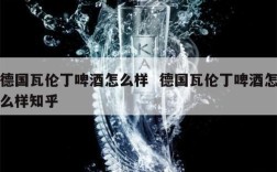 德国瓦伦丁啤酒怎么样  德国瓦伦丁啤酒怎么样知乎