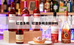红酒多喝  红酒多喝会脚肿吗