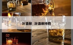 汾酒郝  汾酒郝持胜
