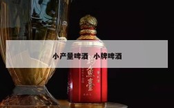 小产量啤酒  小牌啤酒