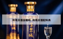 玫瑰汾酒含糖吗  玫瑰汾酒配料表