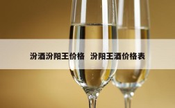 汾酒汾阳王价格  汾阳王酒价格表