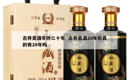 古井贡酒年份二十年  古井贡酒20年份真的有20年吗