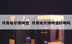 丹麦哈尔博啤酒  丹麦哈尔博啤酒好喝吗