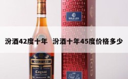汾酒42度十年  汾酒十年45度价格多少