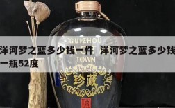 洋河梦之蓝多少钱一件  洋河梦之蓝多少钱一瓶52度