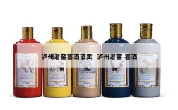 泸州老窖喜酒酒卖  泸州老窖 喜酒