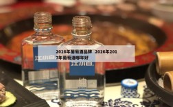 2016年葡萄酒品牌  2016年2017年葡萄酒哪年好