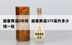 丽春黄酒8年陈  丽春黄酒375毫升多少钱一瓶