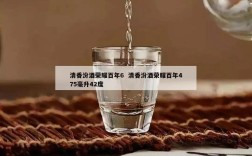 清香汾酒荣耀百年6  清香汾酒荣耀百年475毫升42度