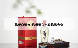 作者白酒w  作者酒白小说作品大全