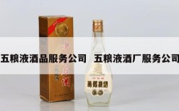 五粮液酒品服务公司  五粮液酒厂服务公司