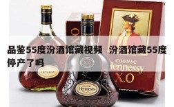 品鉴55度汾酒馆藏视频  汾酒馆藏55度停产了吗