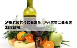 泸州老窖老号贰曲酒金  泸州老窖二曲金装38度价格