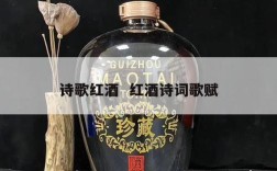 诗歌红酒  红酒诗词歌赋