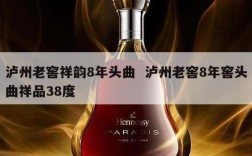 泸州老窖祥韵8年头曲  泸州老窖8年窖头曲祥品38度